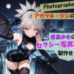 【Photographerアカツキ・ジンの仕事】怪盗少女のセクシー写真集を製作せよ！(自宅のカフカ) [d_548907]