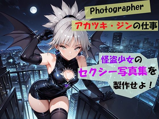 【Photographerアカツキ・ジンの仕事】怪盗少女のセクシー写真集を製作せよ！(自宅のカフカ) [d_548907]