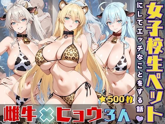 女子校生をペットにしてエッチなことをする話(StableWorks) [d_548909]