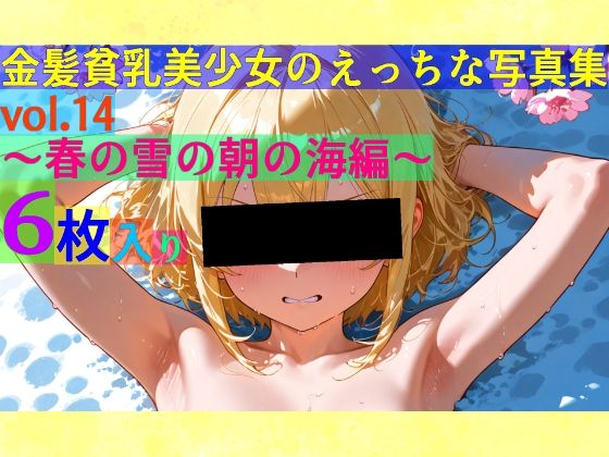 金髪貧乳美少女のえっちな写真集vol.14〜春の雪の朝の海編〜(ゆるふわ研究所) [d_548921]