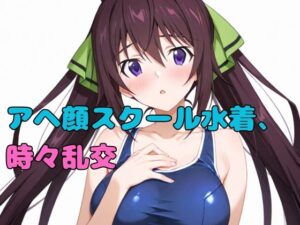 アヘ顔スクール水着、時々乱交(いちはち) [d_548939]