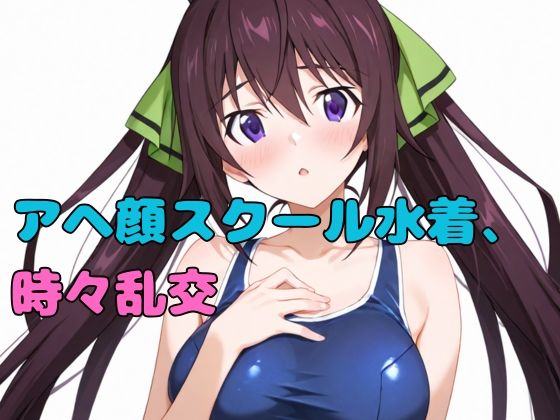 アヘ顔スクール水着、時々乱交(いちはち) [d_548939]