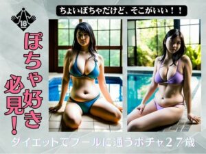 ぽちゃ好き必見！ダイエットでプールに通うポチャ27歳を撮影・・・(トリビアの熟女) [d_548949]