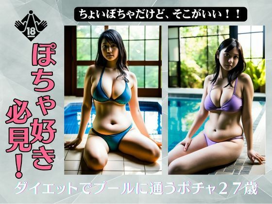 ぽちゃ好き必見！ダイエットでプールに通うポチャ27歳を撮影・・・(トリビアの熟女) [d_548949]