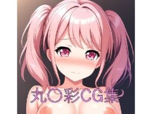 丸〇彩CG第一弾(つこっぺぱん) [d_548963]