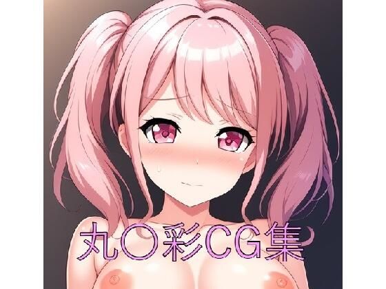 丸〇彩CG第一弾(つこっぺぱん) [d_548963]