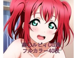 ラ○ライブ！サンシャイン！！CG集 黒○ルビィ（全裸2）(メンダコ) [d_548988]