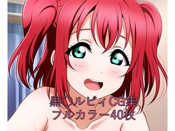 ラ○ライブ！サンシャイン！！CG集 黒○ルビィ（全裸2）(メンダコ) [d_548988]