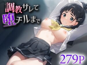 調教サレて堕チルまで  桐○谷直葉(愛汁) [d_549001]