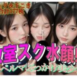 教室スク水顔射スペルマぶっかけ美少女(てへぺろクラブ) [d_549014]