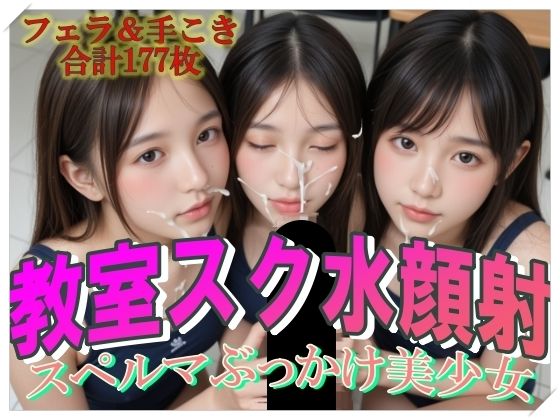 教室スク水顔射スペルマぶっかけ美少女(てへぺろクラブ) [d_549014]