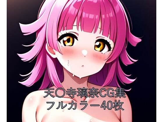 虹○咲学園スクールアイドル同好会CG集 天○寺璃奈（全裸）(メンダコ) [d_549023]