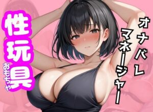 オナバレマネージャーは性玩具にされる(きりたんぽ) [d_549038]