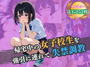 帰宅中の女子校生を強引に連れて失禁調教(ハーレムナイト) [d_549039]