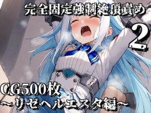 完全固定強●絶頂責め2〜リゼヘルエスタ編〜(えるごらぼ) [d_549041]