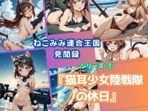 ねこみみ連合王国見聞録 シリーズ  1「猫耳少女陸戦隊の休日」(みこっちゃん出版) [d_549094]