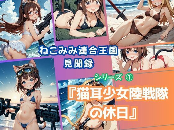 ねこみみ連合王国見聞録 シリーズ  1「猫耳少女陸戦隊の休日」(みこっちゃん出版) [d_549094]