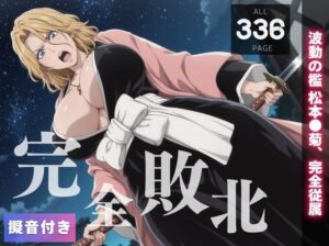 【完全敗北】松本◯菊  〜波動の檻 松本●菊、完全従属〜(種きゅん☆ハーレム計画) [d_549123]