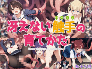 触手幻想 -冴えない触手の育て方-(触手大帝) [d_549126]