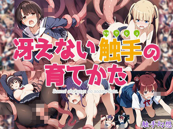 触手幻想 -冴えない触手の育て方-(触手大帝) [d_549126]