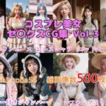 【AF・舌出し】AI_koba58 Vol.3 コスプレ美女セックスCG集（普段着編）(AI_koba58) [d_549150]