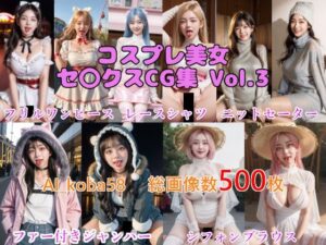 【AF・舌出し】AI_koba58 Vol.3 コスプレ美女セックスCG集（普段着編）(AI_koba58) [d_549150]