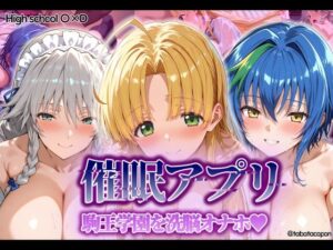 【催●アプリ】 駒王学園を洗脳オナホ(タバタコポン) [d_549160]