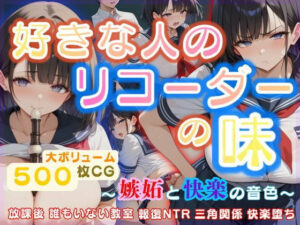 好きな人のリコーダーの味 〜嫉妬と快楽の音色〜(艶映しの小箱) [d_549176]