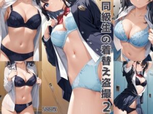 同級生の着替え盗撮2【500枚】(女子高生) [d_549186]