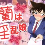 蘭は淫乱娘(エロス・ラビリンス) [d_549189]