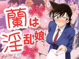 蘭は淫乱娘(エロス・ラビリンス) [d_549189]