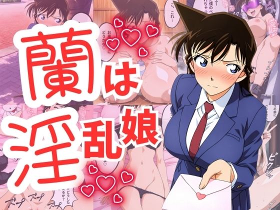 蘭は淫乱娘(エロス・ラビリンス) [d_549189]