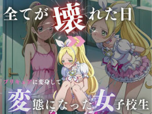 プリキ○アに変身して変態になった女子校生(妄想族AI) [d_549210]