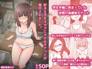 好きな子をオカズにヌけるチケットが発行されました。(わらしべ亭) [d_549231]