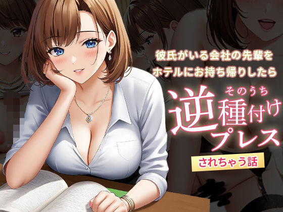 彼氏がいる会社の先輩をホテルにお持ち帰りしたらそのうち逆種付けプレスされちゃう話(ルビルビ) [d_549246]