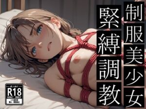 制服美少女  緊縛調教(マルヒ出版) [d_549260]