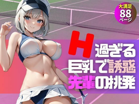 可愛いテニス部の先輩がめちゃくちゃイヤラシイ恰好で挑発してくる件について…。(AIらぶSHOW) [d_549264]