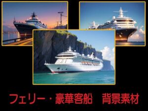 フェリー・豪華客船  背景素材(豊川内角) [d_549280]