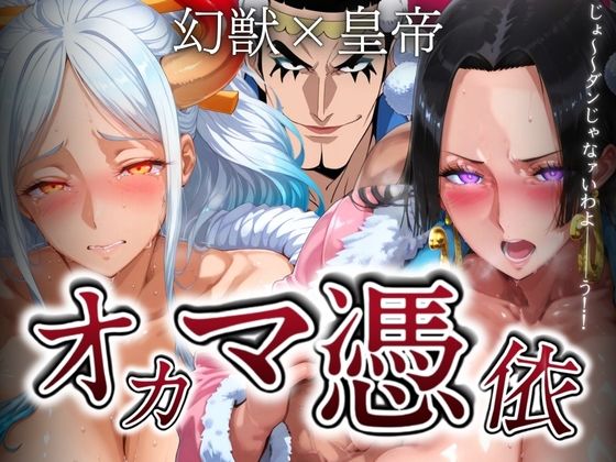 オカマ憑依 幻獣×皇帝(山手マン) [d_549285]