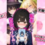 転生したら百合ハーレム？(せいなるアリア会) [d_549298]