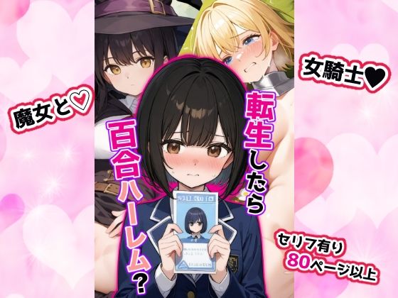 転生したら百合ハーレム？(せいなるアリア会) [d_549298]