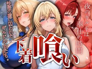 下着喰い 〜快楽の檻に囚われた ギルドの女たち〜(パイパイロット) [d_549335]