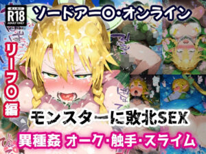 SA〇 リーフ〇編 弱体化エロツールを組み込まれモンスターにお手軽敗北アクメ！オーク・触手・スライム相手に負けイキ絶頂！【CG集244枚】(あにきゃらMIX) [d_549364]