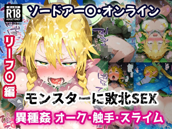 SA〇 リーフ〇編 弱体化エロツールを組み込まれモンスターにお手軽敗北アクメ！オーク・触手・スライム相手に負けイキ絶頂！【CG集244枚】(あにきゃらMIX) [d_549364]