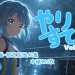 やりすて Vol.4(深都 愛繰) [d_549371]