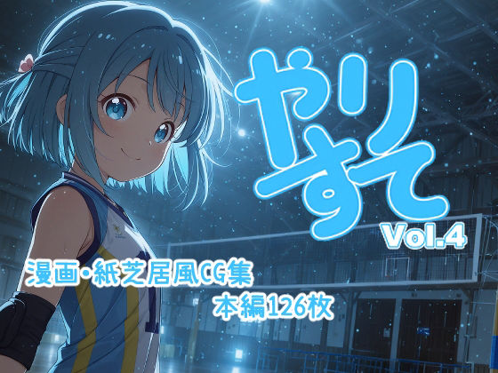 やりすて Vol.4(深都 愛繰) [d_549371]