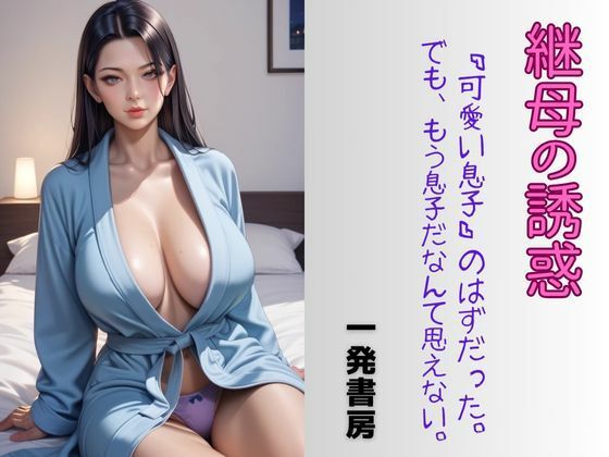 継母の誘惑(一発書房) [d_549390]