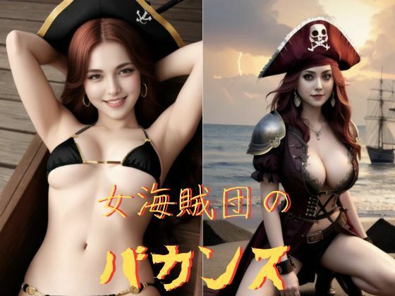 女海賊団のバカンス(Cherry Boy) [d_549438]