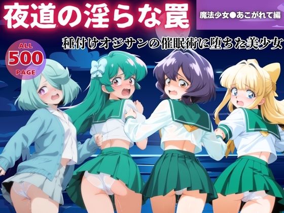 【無理やり】夜道の淫らな罠 〜魔法少女●あこがれて編〜(ぽこぺんの森) [d_549443]