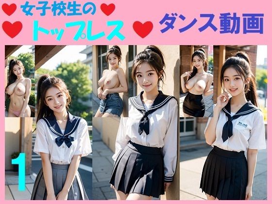 女子校生のトップレスダンス動画1(浜辺  竜) [d_549462]